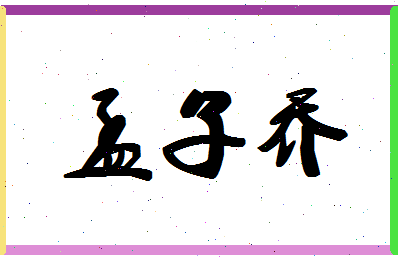 孟子乔相关图片