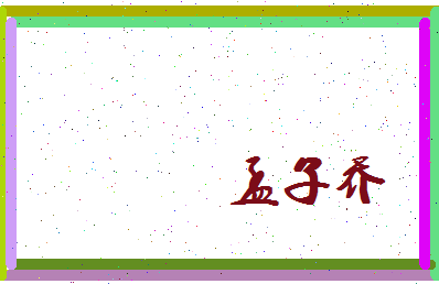 孟子乔相关图片