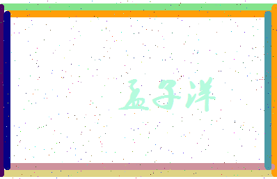 孟子洋相关图片