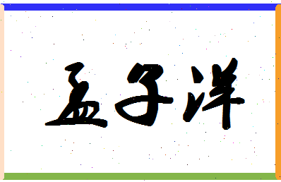 孟子洋相关图片