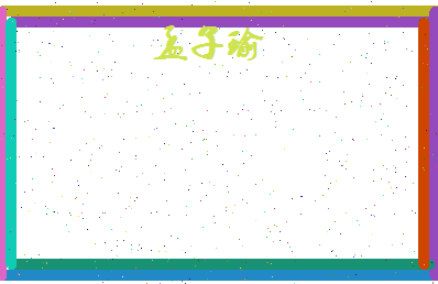 孟子瑜相关图片