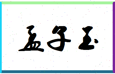 孟子玉相关图片