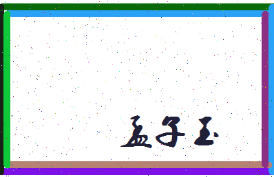 孟子玉相关图片