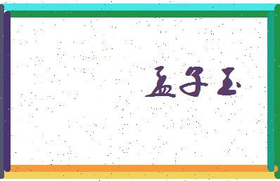 孟子玉相关图片
