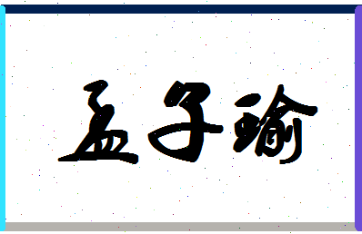 孟子瑜相关图片
