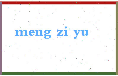 孟子瑜相关图片