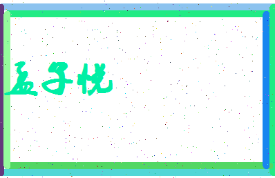 孟子悦相关图片