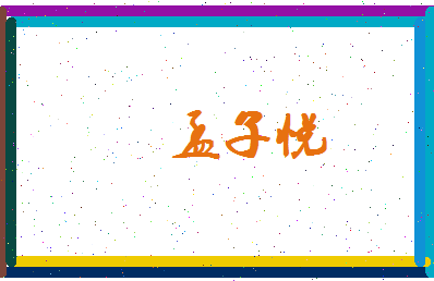 孟子悦相关图片