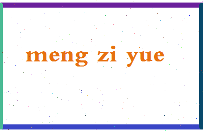 孟子悦相关图片