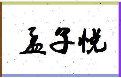 孟子悦相关图片