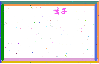 密子相关图片