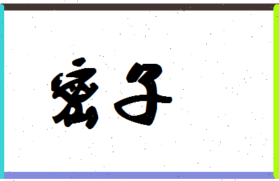 密子相关图片