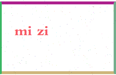 密子相关图片