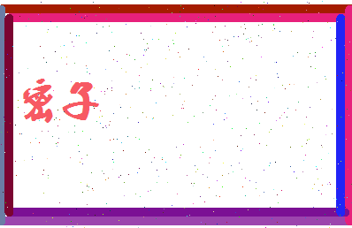 密子相关图片