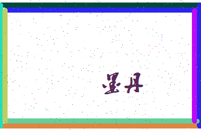 墨丹相关图片