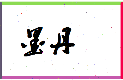 墨丹相关图片
