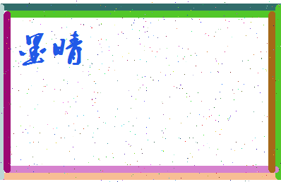 墨晴相关图片