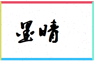 墨晴相关图片