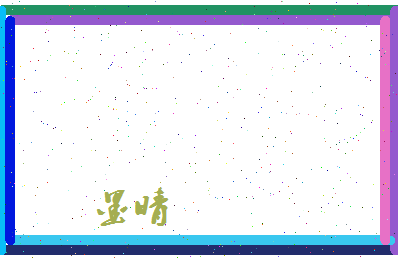墨晴相关图片