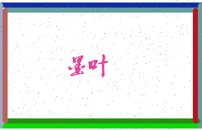 墨叶相关图片