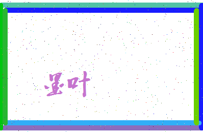 墨叶相关图片