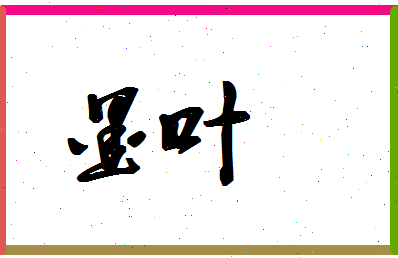 墨叶相关图片
