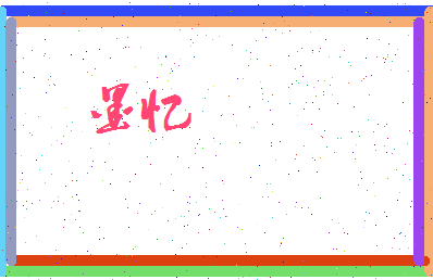 墨忆相关图片