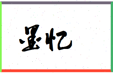 墨忆相关图片