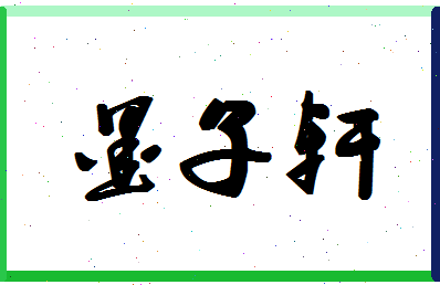 墨子轩相关图片