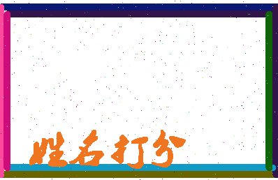南门阿林相关图片