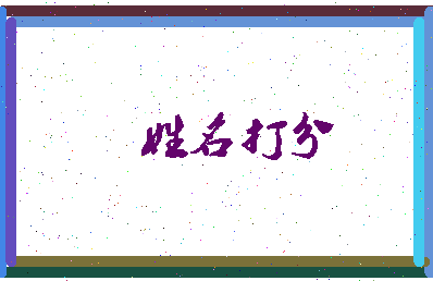 南门彩花相关图片