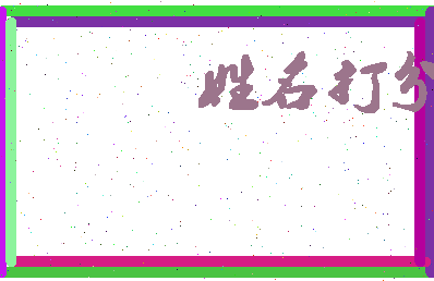 南门彩花相关图片