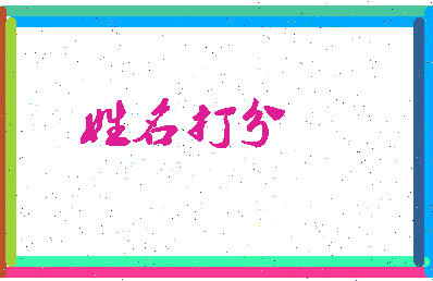南门财位相关图片
