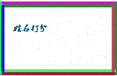 南门财位相关图片
