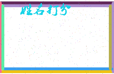 南门财位相关图片
