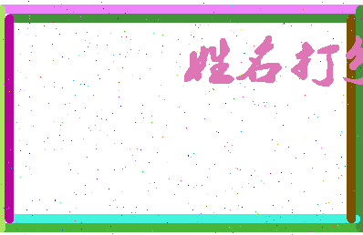 南门策相关图片
