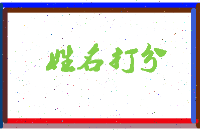 南门策相关图片