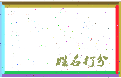 南门成语相关图片