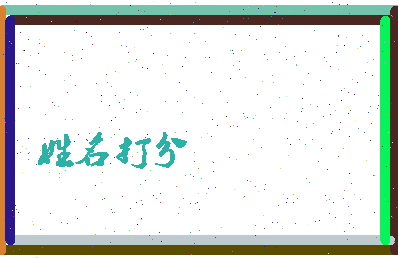 南门成语相关图片