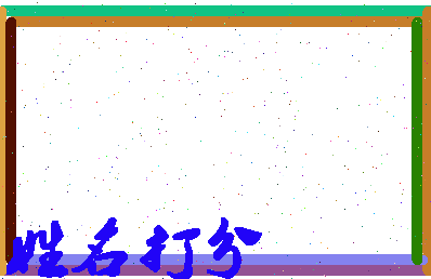 南门成语相关图片