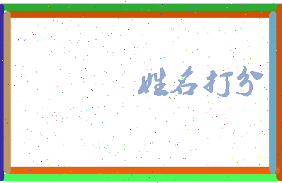 南门充相关图片