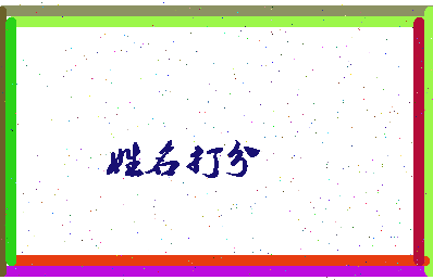 南门充相关图片