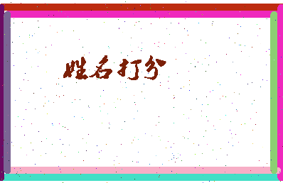 南门充相关图片