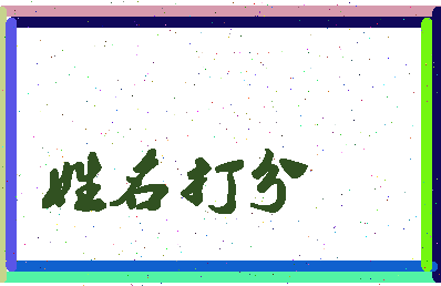 南门吹雪相关图片