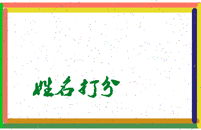 南门次郎相关图片