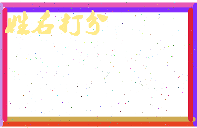南门次郎相关图片