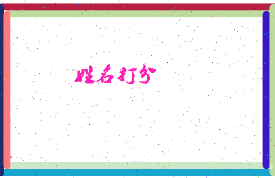 南门次郎相关图片