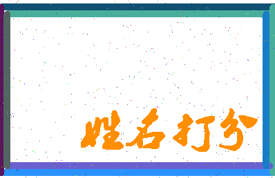 南门次郎相关图片