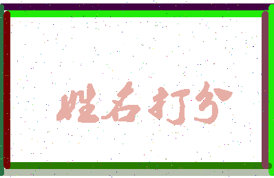 南门斗相关图片
