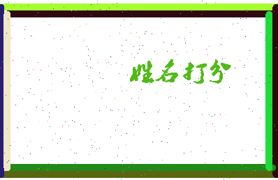 南门斗相关图片